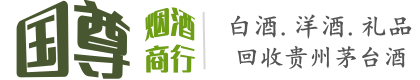 宁波国尊烟酒商行